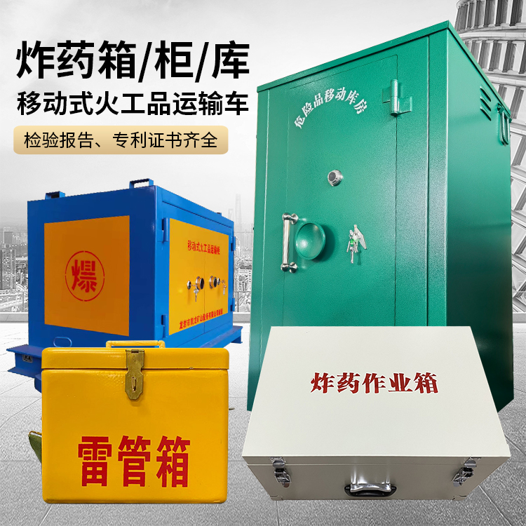 济源易爆品存放柜 炸药柜 凯龙火工品存放柜型号解析与核心功能