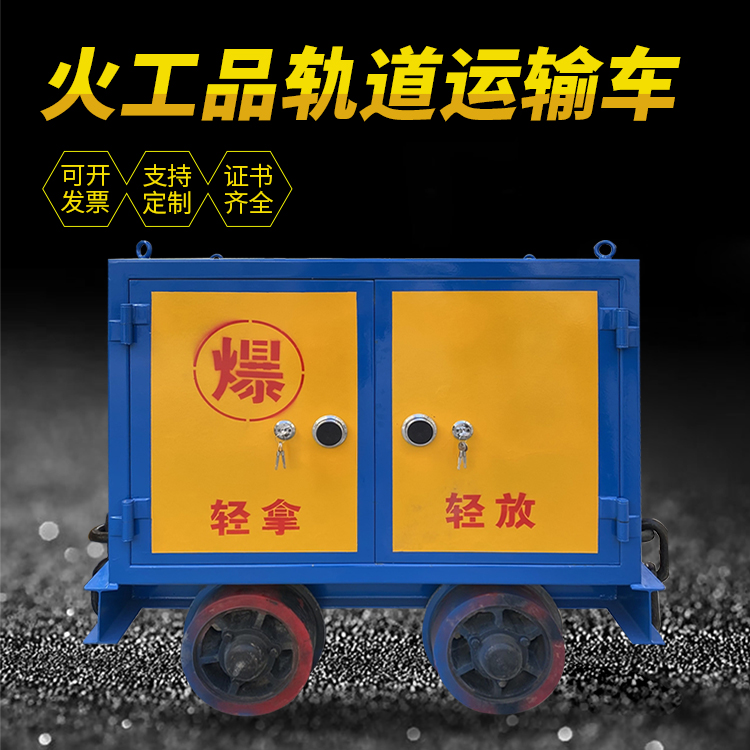 济源井下轨道火工品运输柜/车的产品特点和应用价值分析