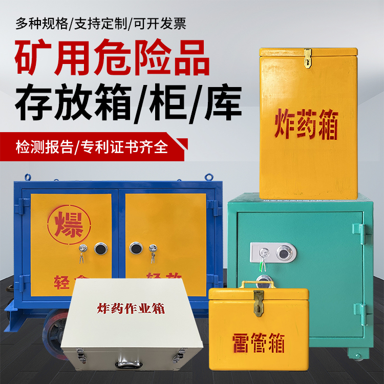 济源爆破作业安全关键：为何必须配备专业危险品存放箱
